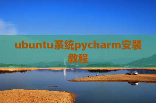 ubuntu系统pycharm安装教程